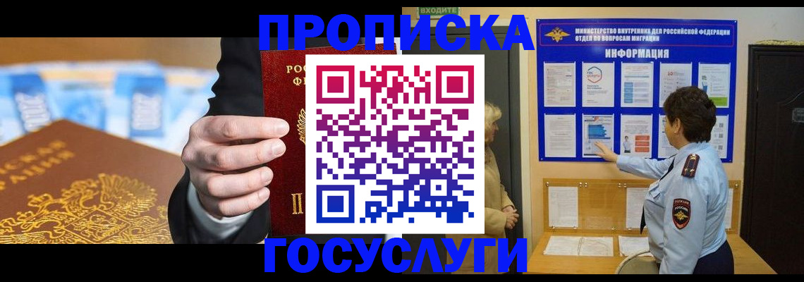 прописка 2025 в Амурске